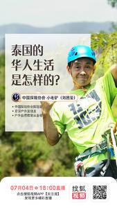 中国探险协会携手搜狐视频直播专场：小毛驴（刘团玺）泰国的华人生活是怎样的
